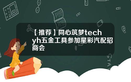 【推荐】同心筑梦techyh五金工具参加星彩汽配招商会
