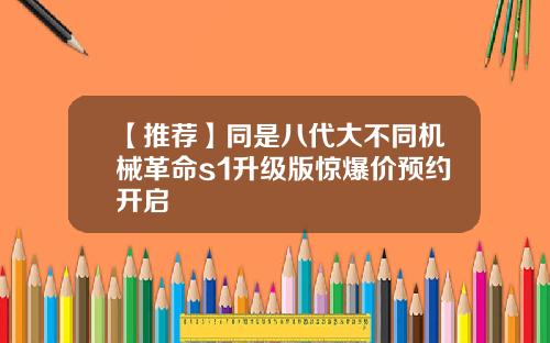 【推荐】同是八代大不同机械革命s1升级版惊爆价预约开启