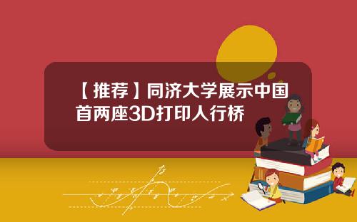 【推荐】同济大学展示中国首两座3D打印人行桥