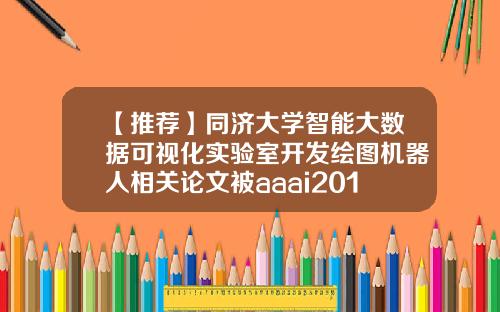 【推荐】同济大学智能大数据可视化实验室开发绘图机器人相关论文被aaai2019收录