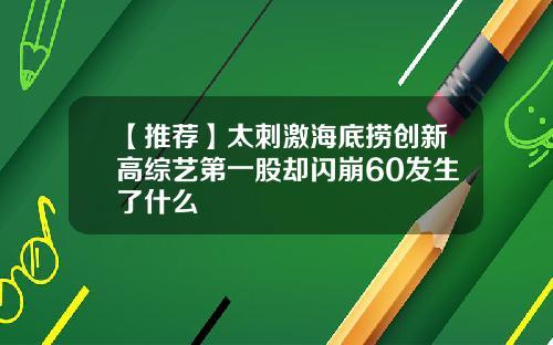 【推荐】太刺激海底捞创新高综艺第一股却闪崩60发生了什么