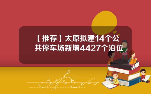 【推荐】太原拟建14个公共停车场新增4427个泊位