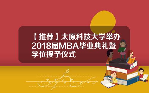【推荐】太原科技大学举办2018届MBA毕业典礼暨学位授予仪式