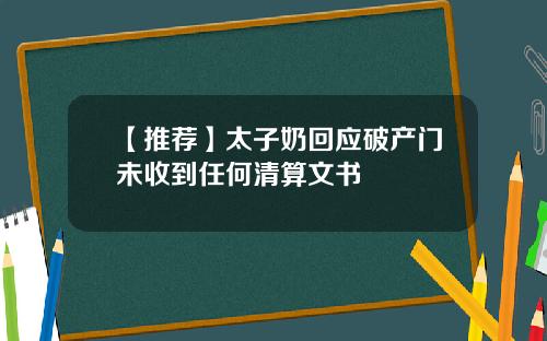 【推荐】太子奶回应破产门未收到任何清算文书