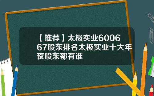 【推荐】太极实业600667股东排名太极实业十大年夜股东都有谁