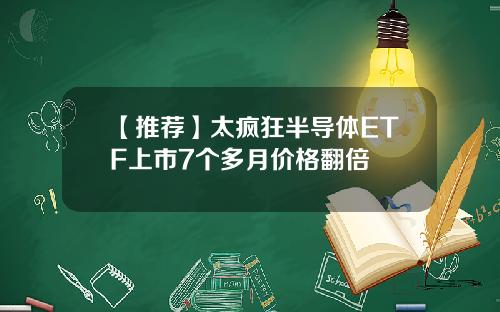 【推荐】太疯狂半导体ETF上市7个多月价格翻倍