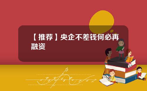 【推荐】央企不差钱何必再融资