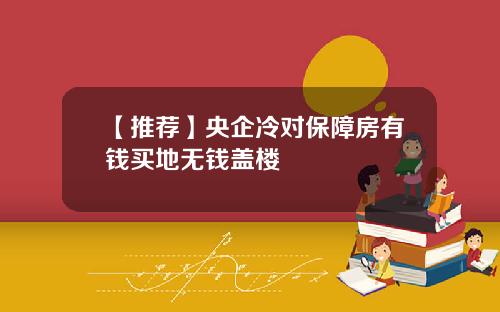 【推荐】央企冷对保障房有钱买地无钱盖楼