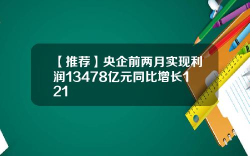 【推荐】央企前两月实现利润13478亿元同比增长121