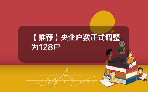【推荐】央企户数正式调整为128户
