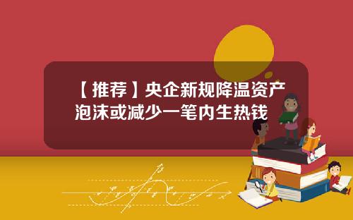 【推荐】央企新规降温资产泡沫或减少一笔内生热钱