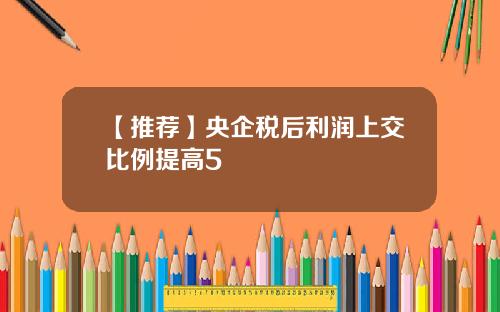 【推荐】央企税后利润上交比例提高5