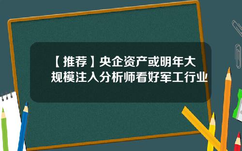 【推荐】央企资产或明年大规模注入分析师看好军工行业