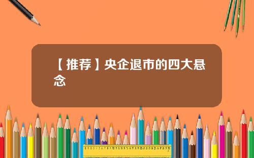 【推荐】央企退市的四大悬念