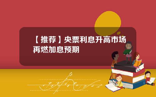 【推荐】央票利息升高市场再燃加息预期