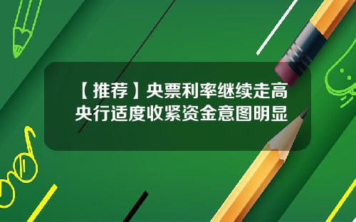 【推荐】央票利率继续走高央行适度收紧资金意图明显