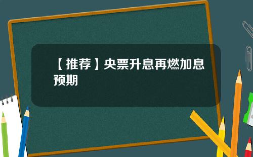 【推荐】央票升息再燃加息预期