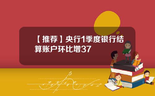 【推荐】央行1季度银行结算账户环比增37