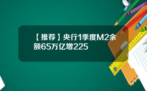【推荐】央行1季度M2余额65万亿增225