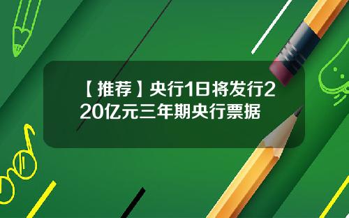 【推荐】央行1日将发行220亿元三年期央行票据