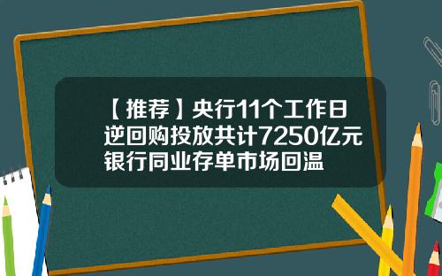 【推荐】央行11个工作日逆回购投放共计7250亿元银行同业存单市场回温