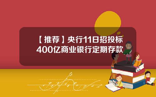 【推荐】央行11日招投标400亿商业银行定期存款