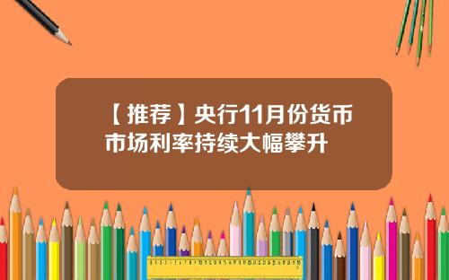 【推荐】央行11月份货币市场利率持续大幅攀升