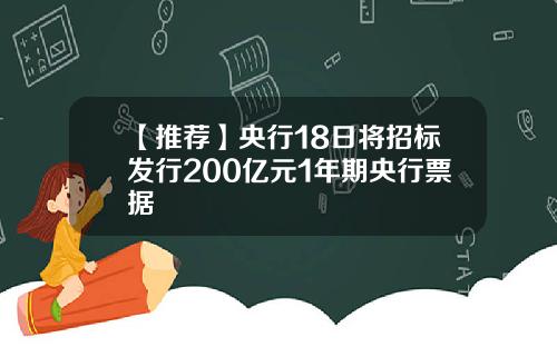 【推荐】央行18日将招标发行200亿元1年期央行票据