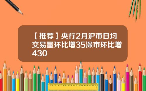 【推荐】央行2月沪市日均交易量环比增35深市环比增430