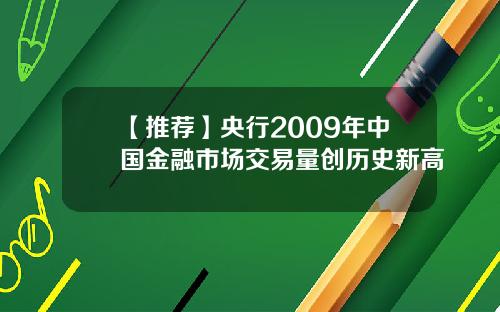 【推荐】央行2009年中国金融市场交易量创历史新高