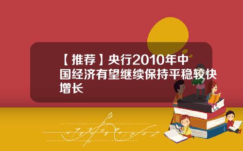 【推荐】央行2010年中国经济有望继续保持平稳较快增长