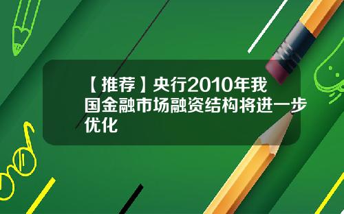 【推荐】央行2010年我国金融市场融资结构将进一步优化