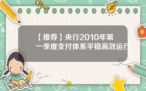 【推荐】央行2010年第一季度支付体系平稳高效运行