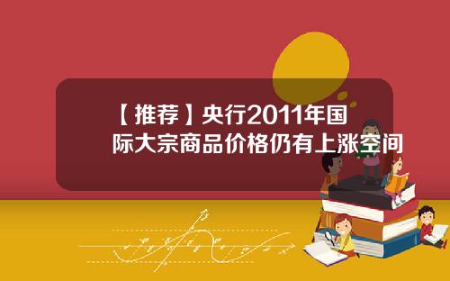【推荐】央行2011年国际大宗商品价格仍有上涨空间