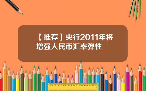 【推荐】央行2011年将增强人民币汇率弹性