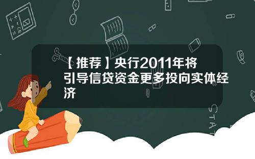 【推荐】央行2011年将引导信贷资金更多投向实体经济