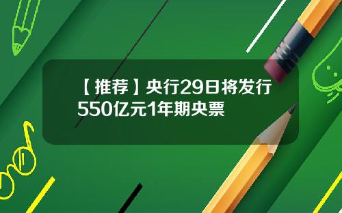【推荐】央行29日将发行550亿元1年期央票