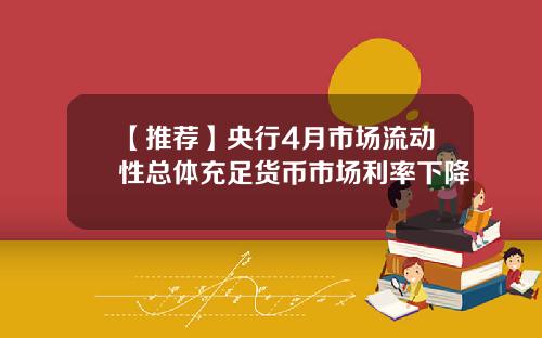 【推荐】央行4月市场流动性总体充足货币市场利率下降