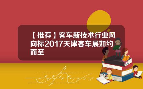 【推荐】客车新技术行业风向标2017天津客车展如约而至