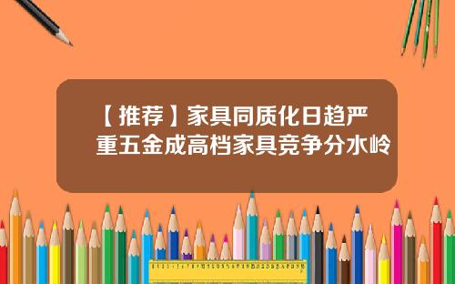 【推荐】家具同质化日趋严重五金成高档家具竞争分水岭