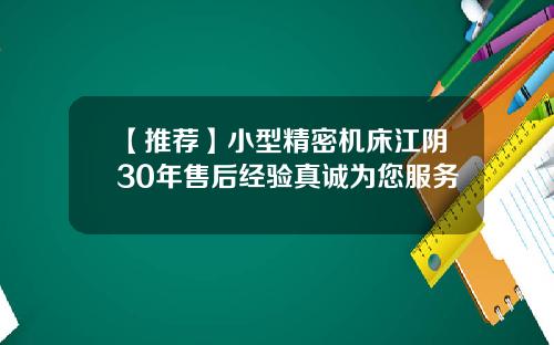 【推荐】小型精密机床江阴30年售后经验真诚为您服务