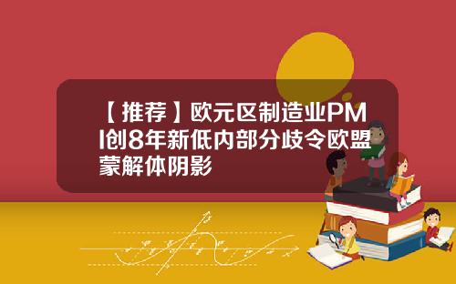 【推荐】欧元区制造业PMI创8年新低内部分歧令欧盟蒙解体阴影