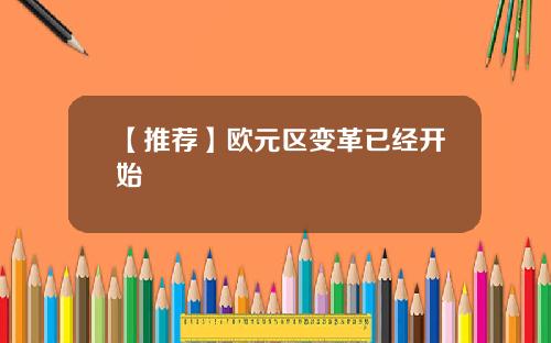 【推荐】欧元区变革已经开始