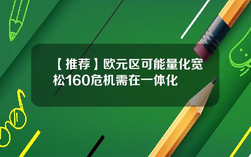 【推荐】欧元区可能量化宽松160危机需在一体化