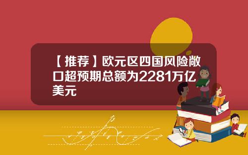 【推荐】欧元区四国风险敞口超预期总额为2281万亿美元
