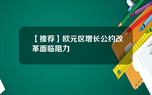 【推荐】欧元区增长公约改革面临阻力