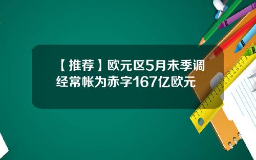 【推荐】欧元区5月未季调经常帐为赤字167亿欧元
