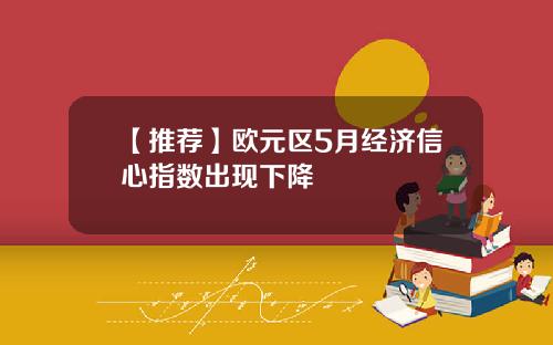 【推荐】欧元区5月经济信心指数出现下降