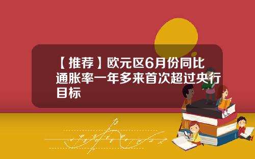 【推荐】欧元区6月份同比通胀率一年多来首次超过央行目标