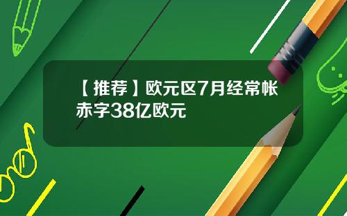【推荐】欧元区7月经常帐赤字38亿欧元